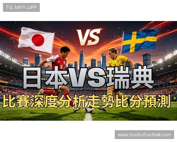 世界杯日本对阵瑞典历史对赛记录详细分析与比赛亮点回顾 世界杯日本对阵瑞典历史对赛记录详细分析与比赛亮点回顾